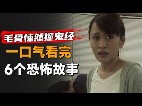 一口气看完日本恐怖剧集《毛骨悚然撞鬼经验》2016年特别篇：女孩总能看到一个奇怪的男人，可得知真相后她却不害怕了