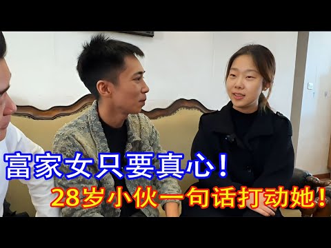 富家女放弃所有条件，只求真心！28岁小伙一句话让她瞬间沦陷…现场太炸裂！#富家女 #真心相亲 #真实相亲 #实地拍摄 #现场直击 #相亲故事 #热门 #情感真实 #牵线视频 #强相亲