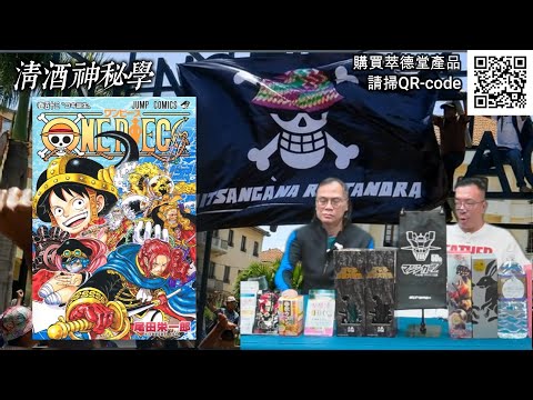 清酒神秘學 2025-12-09: one piece 神秘學 | 主持: 台長 Laurence