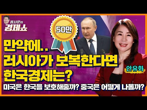 [홍사훈의 경제쇼] 안유화ㅡ만약에..러시아가 보복한다면 한국경제는? 미국은 한국을 보호해줄까? 중국은 어떻게 나올까?ㅣKBS 230420 방송