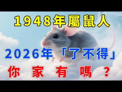 1948年屬鼠人，戊子年出生，2026年「了不得」！你家有嗎？#生肖指南 #生肖鼠 #屬鼠 #生肖鼠運勢 #生肖鼠運程