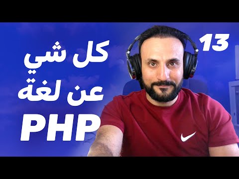 13 تعلم لغة php في فيديو واحد