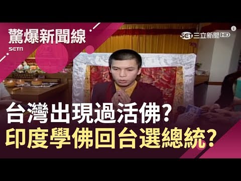 台灣出現過活佛?!喇嘛找上門"認證靈童" 印度學佛…竟回台選總統?｜主播呂惠敏｜【驚爆新聞線精選】20190126｜三立新聞台
