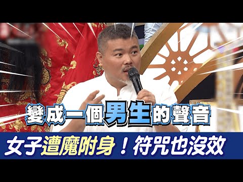 女客戶遭惡靈附身發出男聲 驅魔師偷下符被嗆：這沒效@吃瓜第一排teatime