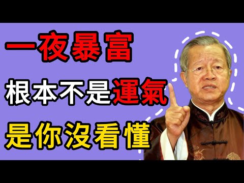 曾仕強：千萬別信“一夜暴富”！凡是發橫財的人，背後都有你不知道的因果。 #人生智慧 #命理 #哲學 #曾仕強 #易經 #正能量