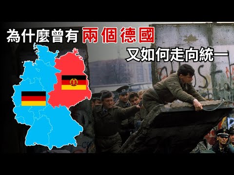 柏林圍牆怎麼會被推倒？竟然只是一個誤會！結果促成德國統一｜東歐民主化