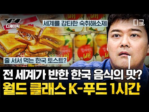 [#프리한19] 김치, 불고기는 이제 기본! 빙수부터 토스트까지?! 세계로 쭉쭉 뻗어나가는 K-푸드🤤 | #디제이픽