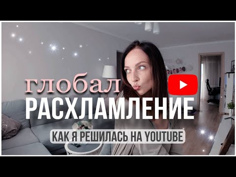 Глобальное расхламление + как я решилась вести YouTube канал.