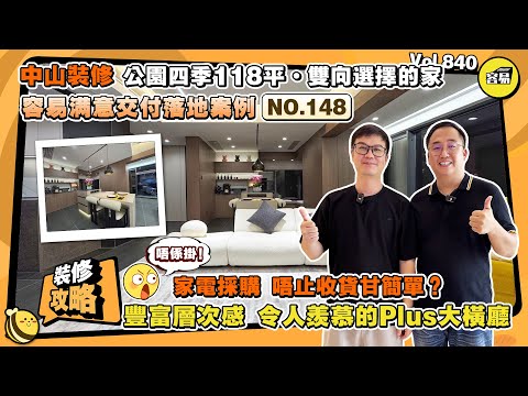 中山裝修 容易裝修丨公園四季118平·雙向選擇 雙向成就的家丨容易滿意交付落地案例NO.148丨家電採購 唔止收貨甘簡單？丨令人羨慕的Plus大橫廳丨#中山裝修#容易裝修#家電采購#室內設計#公園四季
