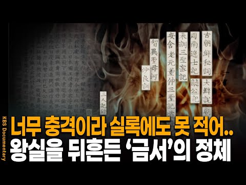 얼마나 내용이 자극적이길래? 실록에도 담지 못한 '정감록'의 정체  | KBS 20110331 방송
