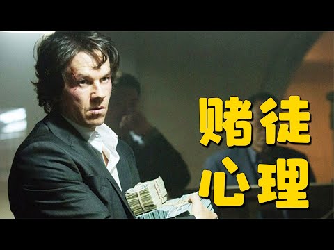 這類電影應該多拍，真實還原賭徒心理，看完還敢賭嗎？ #电影 #电影解说 #影视 #影视解说 #剧情