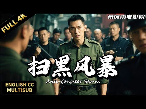 【2025最新警匪片】🔥冰瀑下驚現檢察官屍體！警方調查牽出黑社會組織，掃黑風暴再起！ | 犯罪/刑偵 |暴風雨電影院 #懸疑電影 #動作電影 #掃黑除惡 #檢察官 #扫毒 #刑偵