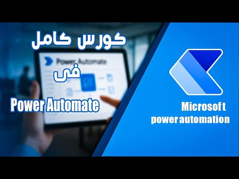 كورس Power Automate كامل للمبتدئين: تعلم الأتمتة خطوة بخطوة