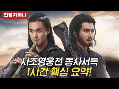 [한입차이나] #사조영웅전:화산논검 -  동사서독 편｜황약사 vs 구양봉, 전설의 시작! 완벽 요약! 1시간 #몰아보기