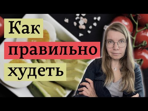 Разбор стратегий и заблуждений о похудении