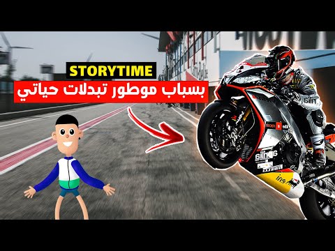 قصتي: الحلم ديال يكون عندي موطور بدل حياتي