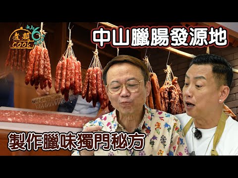 《煮題COOK 6》EP12：中山臘腸發源地 公開製作臘味獨門秘方！？｜#臘腸｜#煮題Cook中山好食好煮｜#中山美食｜Ricky#張錦祥｜Jacky#余健志 ｜HOY TV
