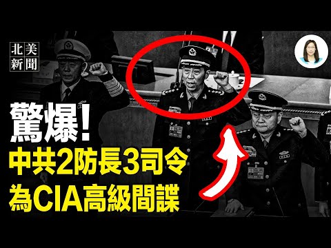 北京攻台徹底玩完了！曝中共防長、火箭軍司令早被CIA收買，別墅、金條換通美渠道；川普一句話！日本內閣淚目；韓國爆發反華聲浪！撕習畫像【北美新聞】