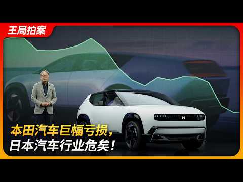 本田汽车巨幅亏损，日本汽车行业危矣！｜混合动力｜电动车｜氢燃料｜HONDA 0｜丰田|日产｜王局拍案 20260317