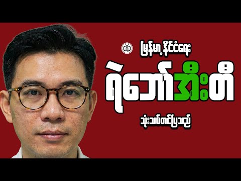 Myanmar Economy Exposed: Facts vs Fiction