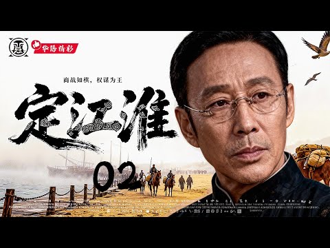 年末必看大剧《定江淮》02｜大型年代权谋商战剧🎥江淮商路风云再起💥商贾入局，以财制军🔥棋局暗涌+生死博弈⚡陈道明、胡歌、章子怡、王劲松、孙红雷主演｜一人压镇江淮！