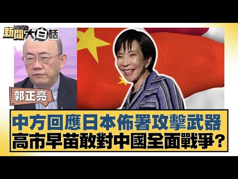 中方回應日本佈署攻擊武器 高市早苗敢對中國全面戰爭？【#新聞大白話】20251124 10｜#郭正亮 #苑舉正 #張延廷｜TVBS新聞 @TVBSNEWS01