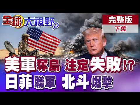 美國大兵奔赴中東 美軍搶灘伊朗恐淪海上活靶 日本自衛隊戰後首登菲律賓領土進行聯合軍演 美國軍火商揚言癱瘓北斗衛星系統【全球大視野】完整版下集 ‪@全球大視野Global_Vision