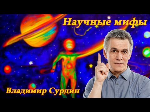 Научные мифы 🪐 Владимир Сурдин