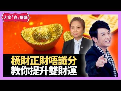 橫財、正財好多人唔識分辨？正財好橫財自然差？真的嗎？教你如何提升雙財運！ - LIVE 奇門遁甲 (玄學真風騷) 梁思浩 張芯熏師傅 20220726