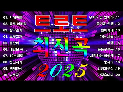 감성+흥 폭발 신나는 K-Trot 명곡 20선 ✨ 파워 플레이리스트 💖 시계바늘, 홀로 아리랑, 삼각관계, 보릿고개, 몰랐네, 내일은 해가뜬다, 10분내로, 천년지기, 백세인생