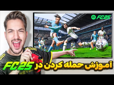 آموزش حمله کردن در اف سی ۲۵ 😎 شوت - پاس - گلزنی ( فیفا ) FC 25