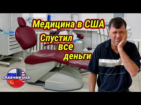 Сходил к зубному , и стал банкротом. Дорогая медицина в США.