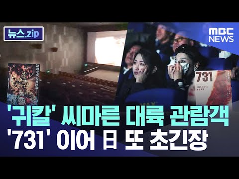 '귀칼' 씨마른 대륙 관람객..'731' 이어 日 또 초긴장 [뉴스.zip/MBC뉴스]