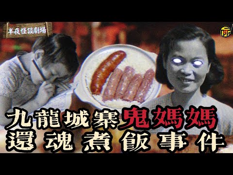 香港九龍城寨鬼媽媽還魂煮飯事件 | 香港靈異都市傳說 | 半夜怪談劇場     #鬼故 #靈異故事