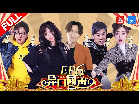 【第6期】飞儿乐队主唱再金曲《我要飞》 杨宗纬温暖声线再现《空白格》《异口同声》20180324【浙江卫视官方HD】