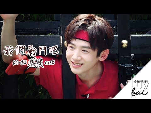 白敬亭 - 我們戰鬥吧 搞笑cut