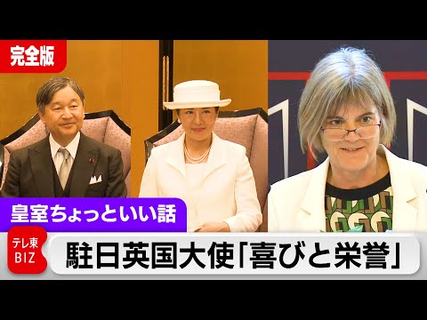 駐日英国大使が会見「キャリアの半分を日本とともにした私にとって栄誉」「赴任した時は雅子さまフィーバーで…」両陛下訪英を前に担当記者が聞くこの40年のイギリスの変化【皇室ちょっといい話】(152)