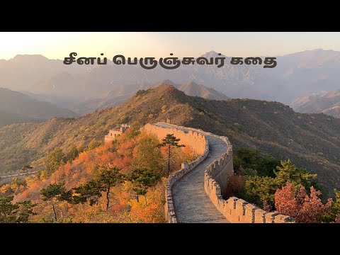 சீனப் பெருஞ்சுவர் கதை||The Great Wall of China