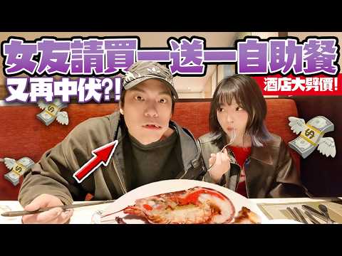 又再中伏！？買一送一酒店自助餐！大劈價！女友請食馬哥孛羅酒店！任食龍蝦長腳蟹巨大鹹豬手！