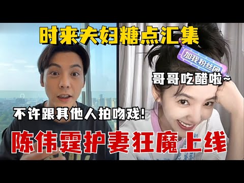 章若楠陈伟霆最新连麦直播糖点合集！饱饱听到若楠在跟别人拍戏瞬间吃醋，直言要去探班，饱饱护妻狂魔上线！#陈伟霆 #章若楠