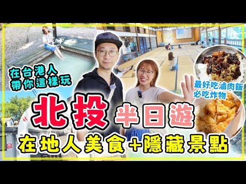 【台灣旅行】北投最好吃滷肉飯，隱藏景點你肯定沒去過！10個北投溫泉、美食、景點，吃爆在地人推薦炸雞、手搖