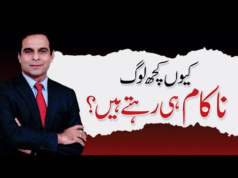 Why Some People Fail Every Time - Qasim Ali Shah Lectures
