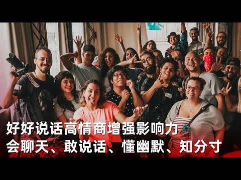 学会说话：会聊天、敢说话、懂幽默、知分寸丨好好说话高情商增强影响力