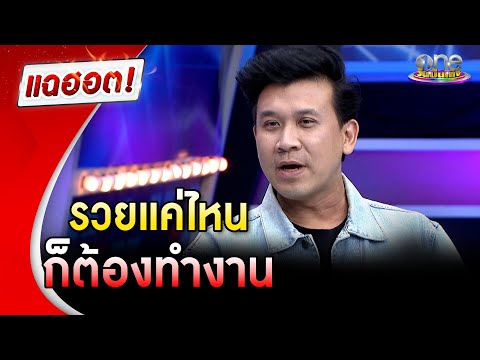 "เบียร์ ใบหยก" ลั่นรวยแค่ไหนก็ต้องทำงาน | แฉฮอต | วันบันเทิง