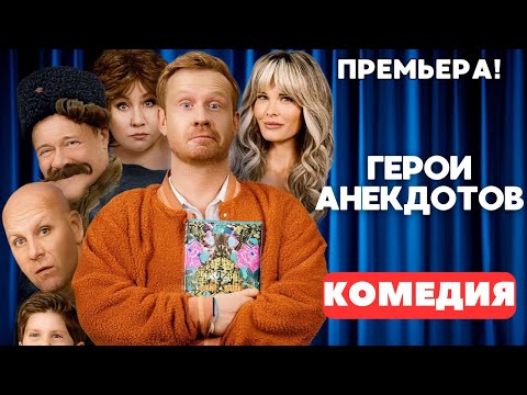ОЧЕНЬ СМЕШНАЯ КОМЕДИЯ 2025! Герои анекдотов. Русские комедии. Премьера 2025