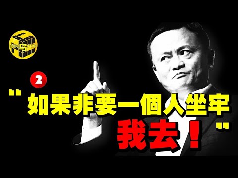 盤點馬雲曾經留下的那些驚人預言！消失的首富，馬雲究竟犯了什麼錯？螞蟻金服的槓桿真的有100倍嗎？ [She's Xiaowu 小烏]