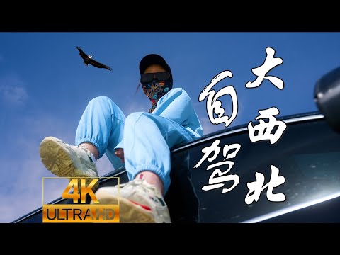 为什么此生必驾大西北？青甘环线VLOG part1