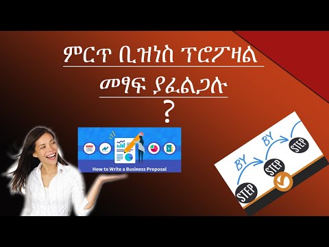 How to write best Business Proposal? ምርጥ ቢዝነስ ፕሮፖዛል ማዘጋጀት እንችላለን ?