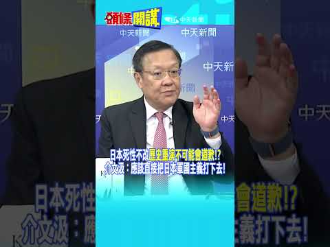 日本死性不改"歷史重演不可能會道歉!?" 介文汲：應該直接把日本軍國主義打下去!@頭條開講HeadlinesTalk  20251208 #shorts