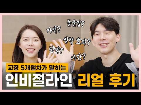 투명교정 인비절라인 실제 사용 후기! ㅣ 인비절라인 비용, 기간, 성형 효과, 돌출입, 기간, 장단점